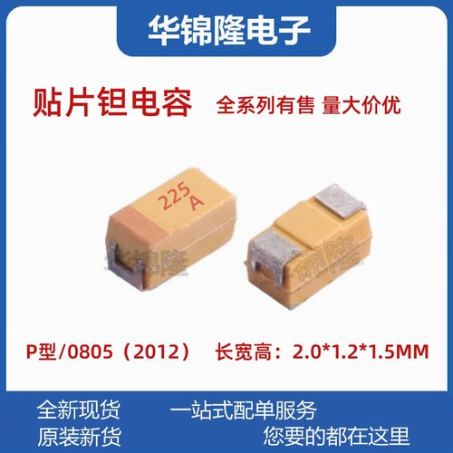 贴片钽电容丝印225A2.2UF10V