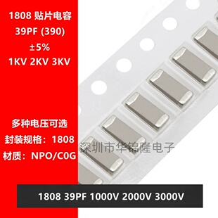3000V 4520 1808 2KV NPO 3KV 39PF 贴片电容 390J 2000V 1KV