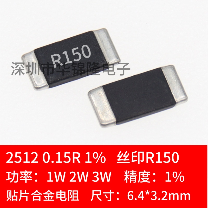 贴片合金电阻2512 0.15R R150 150mR 150毫欧 1% 高精密 1W 2W 3W