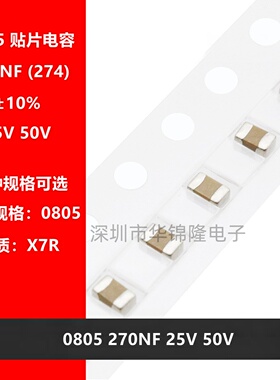 贴片陶瓷电容2012 0805 274K 270NF 0.27UF 25V 50V 10% X7R 电容