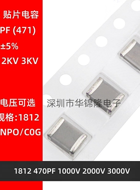 贴片电容 1812 471J 470PF 1KV 2KV 3KV NPO C0G ±5% 高频电容