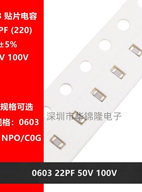 贴片电容1608 0603 22PF 50V 100V 22P 220J NPO C0G J档 5%高频