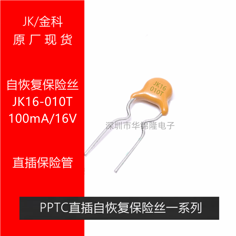 自恢复保险丝JK16-01016V0.1A