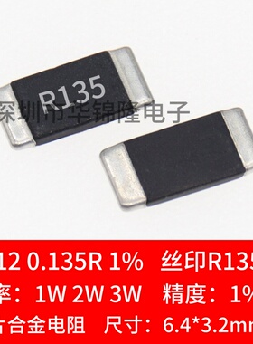 2512贴片合金采样电阻0.135R R135 135mR 135毫欧 1%高精密 2W 3W