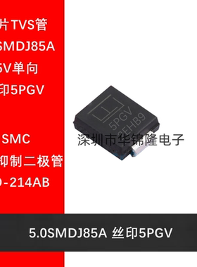 TVS管 5.0SMDJ85A DO-214AB 丝印5PGV 85V单向 瞬态抑制二极管