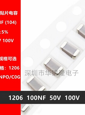 1206 104J 100NF 0.1UF 50V 100V 250V NPO C0G 5% 无线充专用料