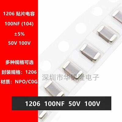 贴片电容1206104JNPO50V100V