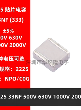 贴片电容2225 333J 33NF 500V 630V 1KV 2KV 5% NPO C0G 高频电容