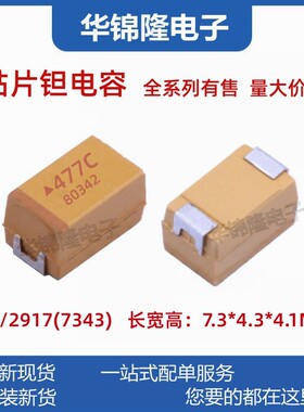 国产 贴片钽电容477C 470UF 16V E型 7343 10% LED 胆电容 有极性