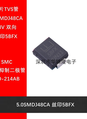 TVS管 5.0SMDJ48CA DO-214AB 丝印5BFX 48V双向 瞬态抑制二极管