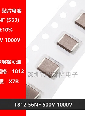 贴片电容 4532 1812 563K 56NF 500V 1KV 1000V X7R 10% 高压电容