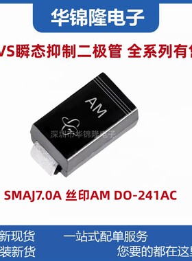 贴片TVS管SMAJ7.0A 丝印AM DO-214AC 7V单向 SMA 瞬态抑制二极管