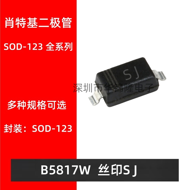 肖特基二极管B5817W丝印SJ