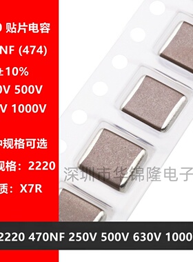 贴片电容 2220 474K 470NF 0.47UF 250V 500V 630V 1000V X7R 10%