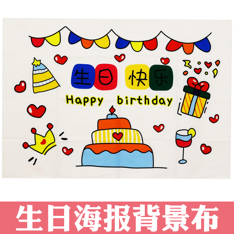 生日快乐海报背景图周岁拍照卡通横幅挂布装饰儿童派对场景布置