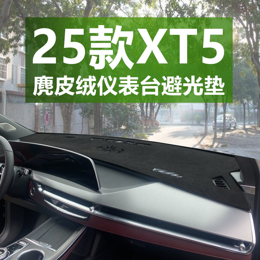 25款全新凯迪拉克XT5仪表台避光垫中控工作台遮光防晒装饰改装