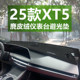 饰改装 25款 全新凯迪拉克XT5仪表台避光垫中控工作台遮光防晒装