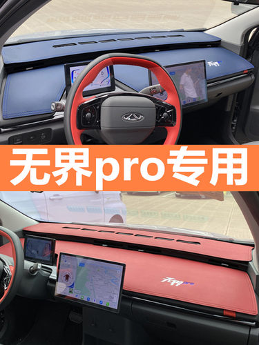 奇瑞无界pro中控仪表台避光垫
