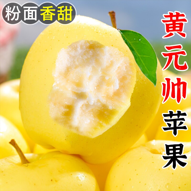 黄元帅黄金帅苹果宝宝刮泥粉面香甜元帅苹果应季金冠黄香蕉苹果