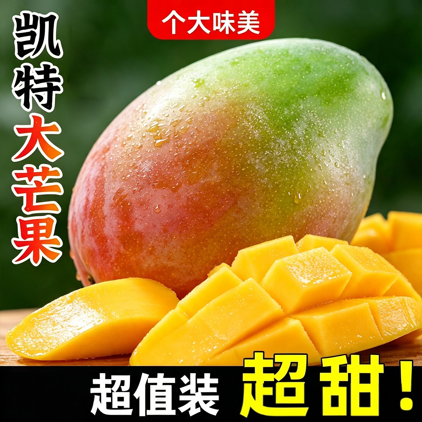 攀枝花凯特芒果今日特价，限一单