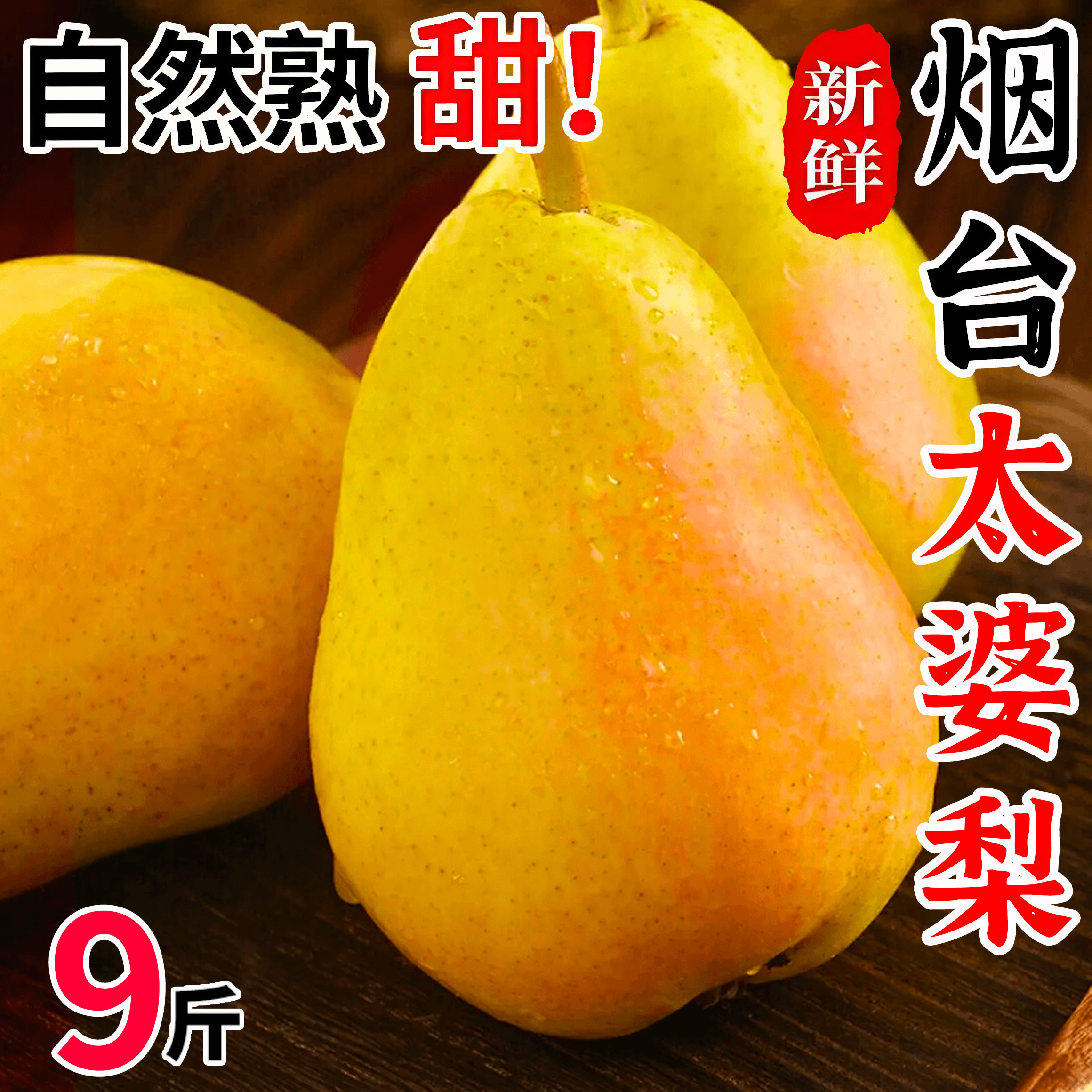 山东烟台当季新鲜软糯香甜梨