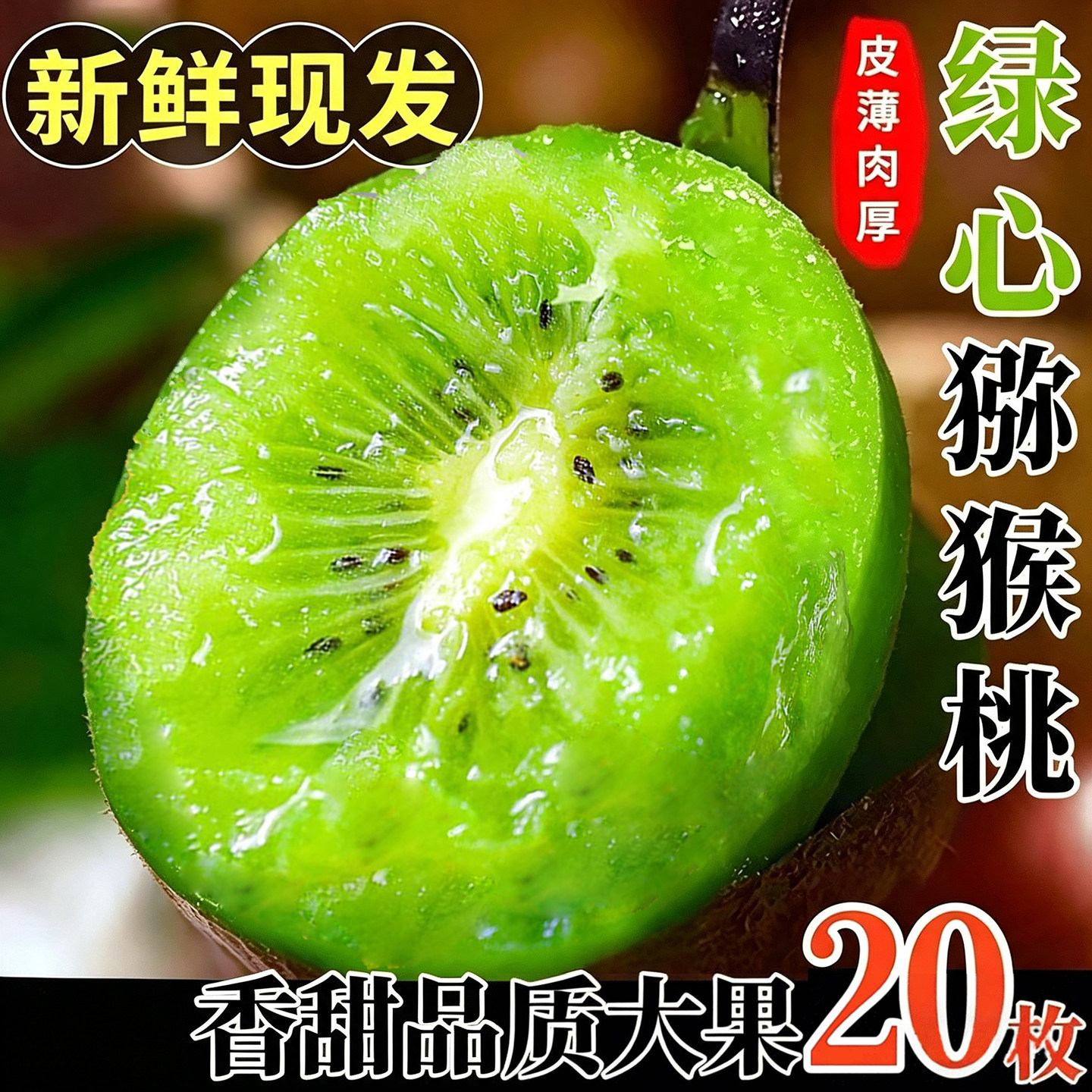 正宗绿心猕猴桃薄皮新鲜5斤包邮