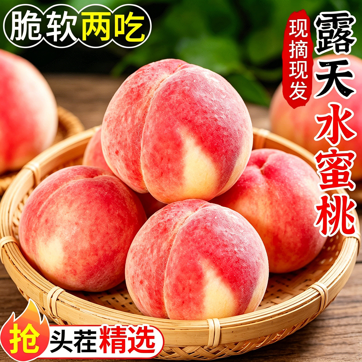 现摘当季脆甜水蜜桃5斤包邮
