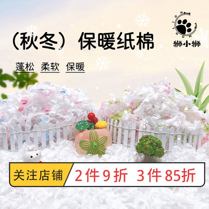 狮小狮仓鼠纸棉垫料冬季保暖纸棉柔软舒适吸水过冬纸棉金丝熊用品