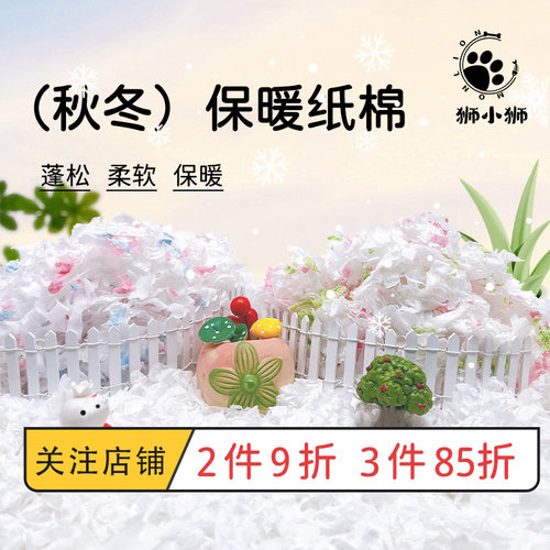 过冬保暖柔软仓鼠纸棉狮小狮纸棉
