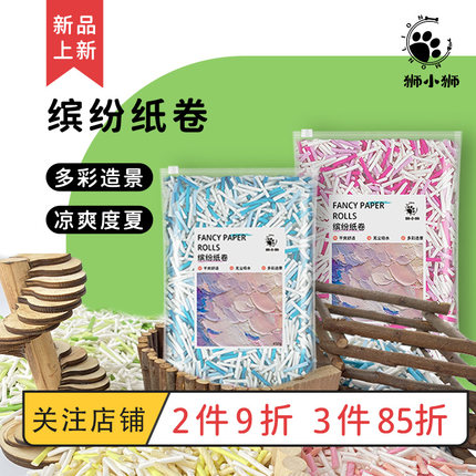 狮小狮缤纷纸卷垫料仓鼠垫料鹦鹉吸水纸粒纸条金丝熊纸棒棒用品