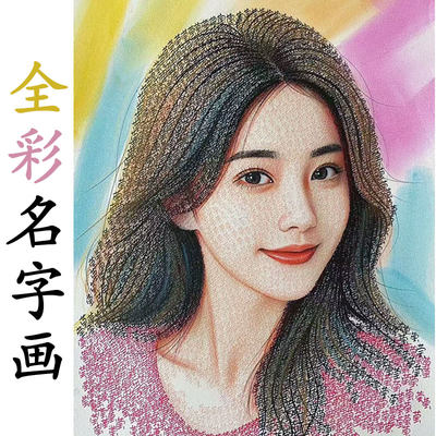 名字画像定制名字作画手写女友照片手绘文字画520情人节生日礼物