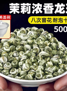 2025新茶茉莉花茶浓香龙珠茶叶自己喝特级浓香型香珠绣球散装500g