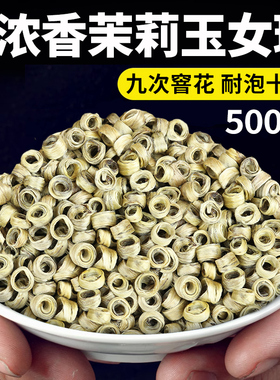 2025年特种广西横县茉莉花茶玉女环 九次窨花浓香型全单芽花茶叶