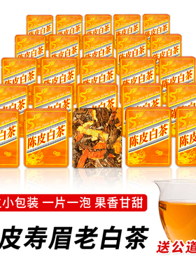 2013陈年陈皮饼干茶枣香型茶叶白茶正宗福建春茶饼小包装大份量