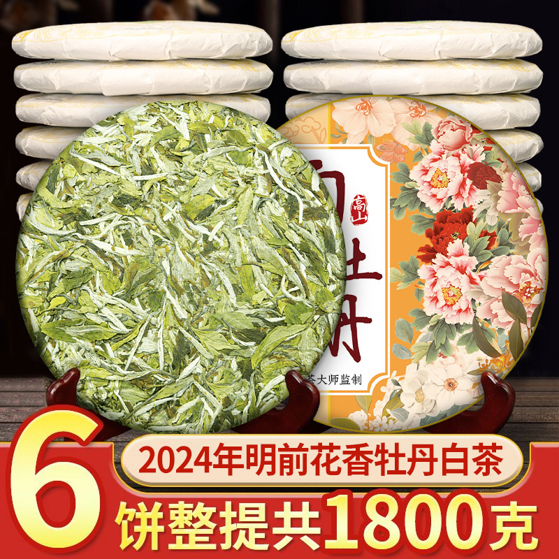 2024年福鼎新白茶花香白牡丹茶饼