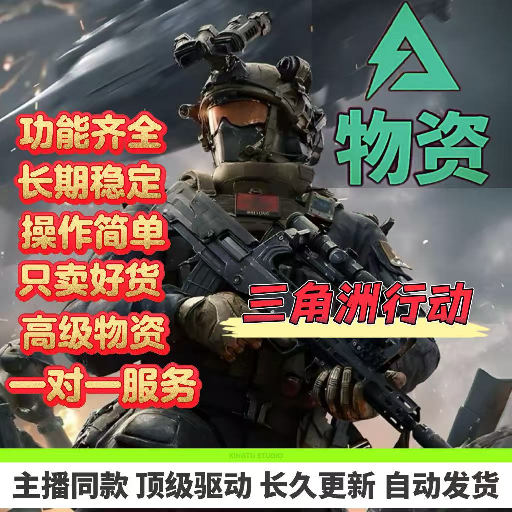 三角洲行动端游PC主播同款辅助科护航撤离物资显示稳奔放技
