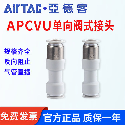 亚德客APCVU单向阀止回阀接头