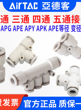 亚德客接头 直通变径三通快插插接头APG APE APEG APY4 6 8 10 16
