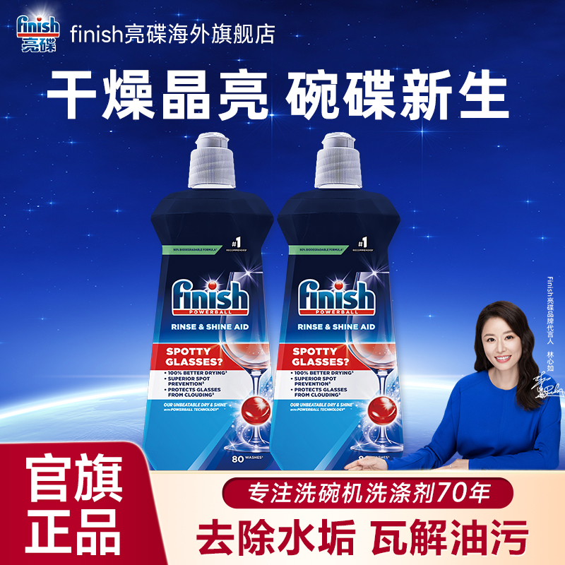 finish漂洗剂光亮剂400ml*2瓶