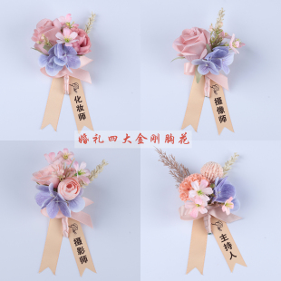 婚礼四大金刚胸花摄影师摄像师化妆师主持人全套家人襟花新娘新郎