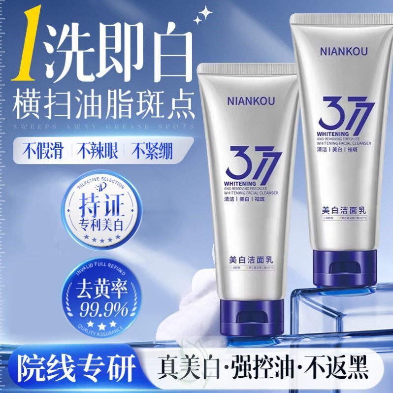 377美白洗面奶氨基酸控油深层清洁淡斑收缩毛孔男女士专用洁面乳