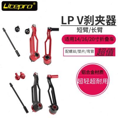 LP litepro 大行412 p8折叠车改装短臂 长臂V刹超轻V刹夹器 刹车