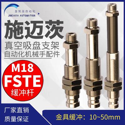 SCHMALZ施迈茨真空吸盘伸缩缓冲支架金具FSTE G1/4-AG20/25/30/50