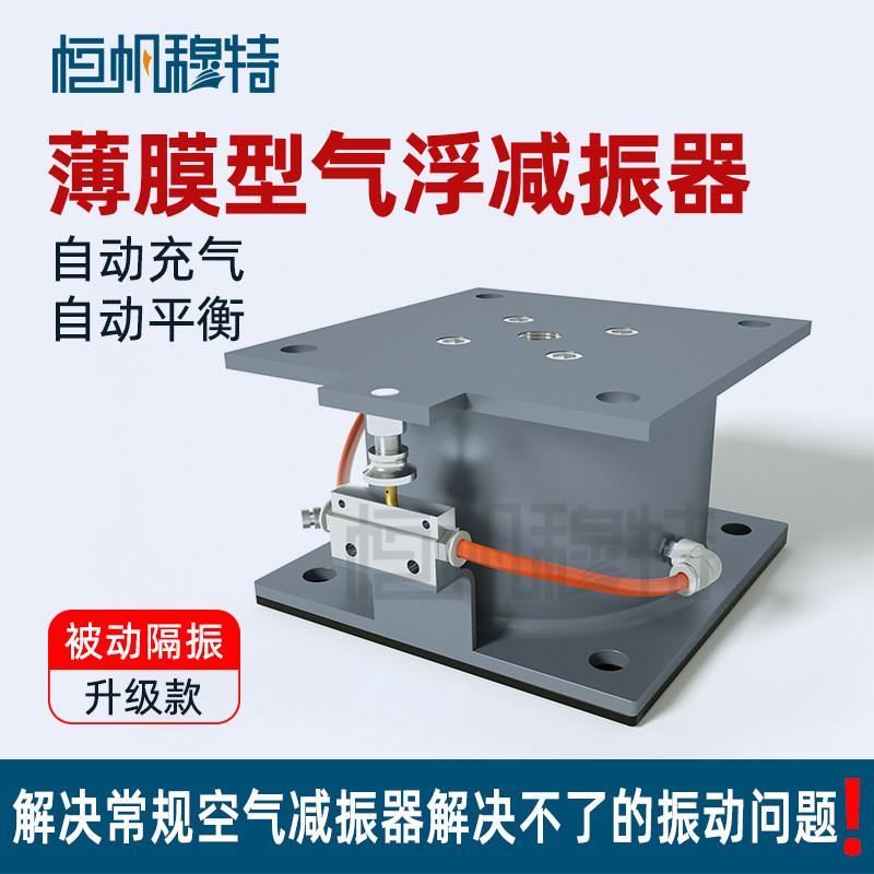 HF薄膜型空气弹簧减震器显微镜光学平台测量设备低频被动隔振脚垫