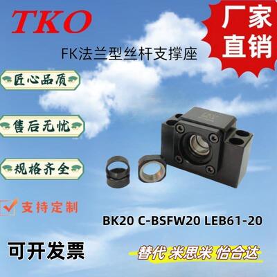 TKO轴承座BK20-C5固定座BF20支撑座替代TSPB20 SPBF2支撑组件