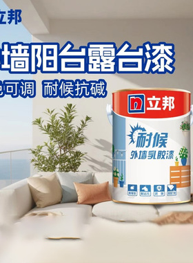 立邦外墙漆防水防晒涂料阳台户外别墅墙面乳胶漆城镇罩面漆防水