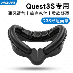 Quest3S面罩遮光加宽设计不闷热眼镜可使用替换皮革冰丝面罩配件
