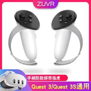 Quest3/Quest3S手柄指虎防脱防摔保护套绑带方便换取电池ZUVR新款