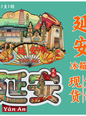 延安冰箱贴景点木质磁吸景区文创旅游塔山纪念品国潮文创