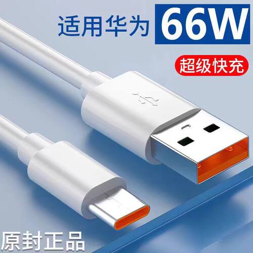 安卓数据线数据线6A超级快充线mate60pro/40pro/P50手机66W60加长tpyec充电线